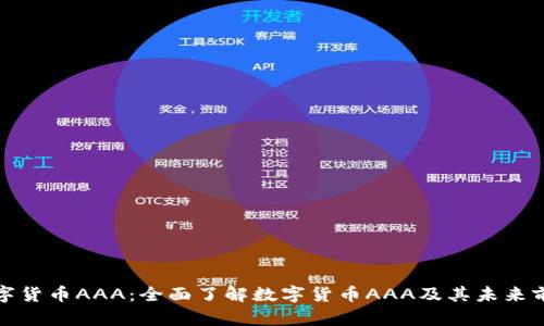 数字货币AAA：全面了解数字货币AAA及其未来前景