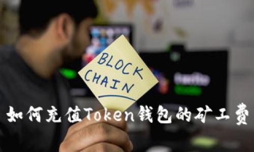 如何充值Token钱包的矿工费