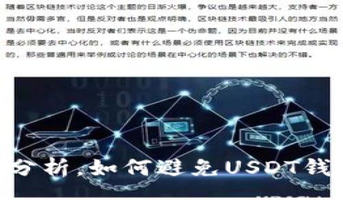 USDT钱包锁定风险分析，如何避免USDT钱包被锁/guanjianci