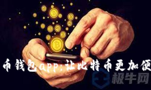 犇比特币钱包app：让比特币更加便捷安全