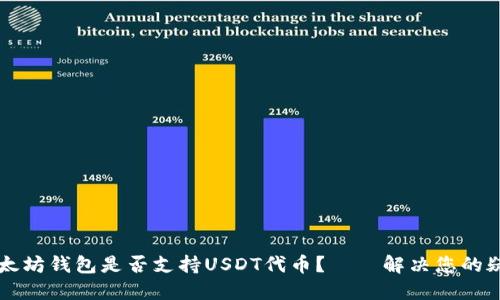 以太坊钱包是否支持USDT代币？——解决您的疑惑