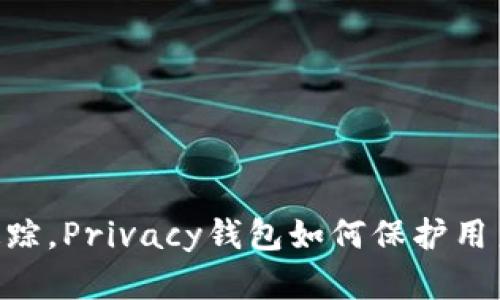 USDT钱包是否可追踪，Privacy钱包如何保护用户隐私/guanjianci