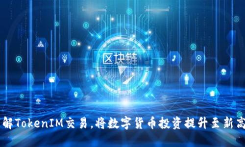 了解TokenIM交易，将数字货币投资提升至新高度