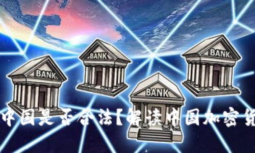  Coinbase在中国是否合法？解读中国加密货币监管政策 