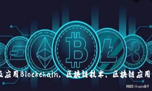 Blockchain是什么网站？- 解析区块链技术及应用Blockchain, 区块链技术, 区块链应用, 区块链原理, 区块链数据安全/guanjianci