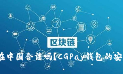 CGPay钱包在中国合法吗？CGPay钱包的安全性怎么样？