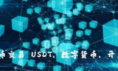 USDT开户教程：轻松了解数