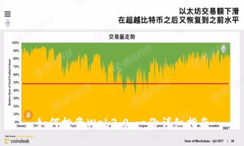 如何投资Web3.0：一份详细指南