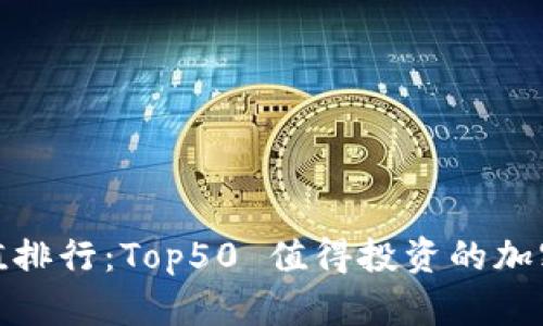 加密货币价值排行：Top50 值得投资的加密货币排行榜