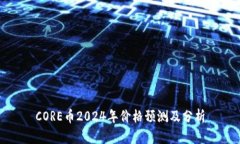 CORE币2024年价格预测及分析