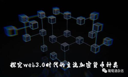 探究web3.0时代的主流加密货币种类