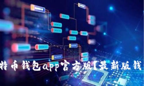 如何下载比特币钱包app官方版？最新版钱包如何使用？