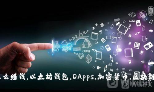 Metamask怎么赚钱，以太坊钱包，DApps,加密货币,区块链/guanjianci