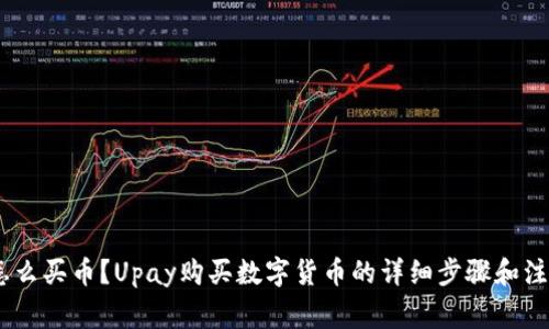 Upay怎么买币？Upay购买数字货币的详细步骤和注意事项