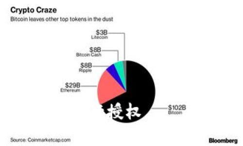 优质如何快速解除Tokenim授权？
关键词：Tokenim, 解除授权, 数字货币/guanjianci

内容大纲：
1. 什么是Tokenim？
2. 为什么要解除Tokenim授权？
3. 如何快速解除Tokenim授权？
   1）登陆Tokenim官网
   2）进入账户设置
   3）解除授权
4. 解除授权后需要注意的问题
5. 常见问题解答
   1）Tokenim授权安全吗？
   2）授权是否会影响数字货币交易？
   3）授权解除后能否再次授权？
   4）Tokenim授权是否需要手续费？
   5）需要授权多久？
   6）可以选择哪些授权权限？

具体介绍：

1. 什么是Tokenim？

Tokenim是一个数字资产钱包，提供安全存储、便捷交易数字货币的服务。Tokenim支持多种数字货币，包括BTC、ETH、EOS等，同时也支持ERC20代币。

2. 为什么要解除Tokenim授权？

有时候我们可能不需要继续使用某个应用程序，或者需要关闭授权，以确保数据安全。同样，如果您在Tokenim中授权了某些应用程序，但您不再希望他们访问您的数字资产，您可以解除授权。

3. 如何快速解除Tokenim授权？

（1）登陆Tokenim官网 

首先需要登录Tokenim官网，进入个人账户。

（2）进入账户设置

在账户页面中可以看到左侧导航栏，点击“应用授权”选项。

（3）解除授权

在“应用授权”页面中，可以看到所有已授权的应用程序。选择您要解除授权的应用程序，点击“撤销授权”按钮即可。

4. 解除授权后需要注意的问题

解除Tokenim授权会使获得授权数据的应用程序停止访问您的Tokenim账户，确保数字资产安全。

5. 常见问题解答

（1）Tokenim授权安全吗？

Tokenim的授权机制采用行业标准的加密算法，确保授权数据的安全性和私密性。

（2）授权是否会影响数字货币交易？

不会，授权与数字货币交易完全独立。解除授权不会影响您的数字货币交易。

（3）授权解除后能否再次授权？

可以，您可以在任何时候重新授权应用程序来访问您的Tokenim账户。

（4）Tokenim授权是否需要手续费？

Tokenim不收取解除授权的手续费。

（5）需要授权多久？

Tokenim授权是没有时间限制的。您需要自行解除授权。

（6）可以选择哪些授权权限？

Tokenim提供丰富的授权权限，包括读取资产、下单、限价交易等选项，可以根据实际需求进行授权。