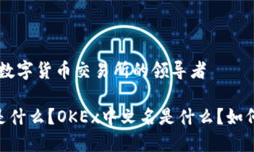 OKEx：数字货币交易所的领导者

OKEx是什么？OKEx中文名是什么？如何进行？