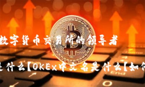 OKEx：数字货币交易所的领导者

OKEx是什么？OKEx中文名是什么？如何进行？