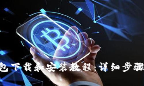 BitKeep钱包下载和安装教程：详细步骤和操作指南