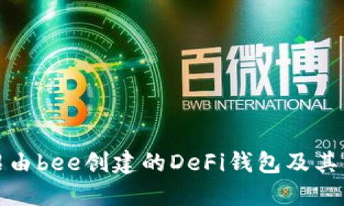 介绍由bee创建的DeFi钱包及其优势