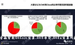 OK币平台:全面分析OKCoin交