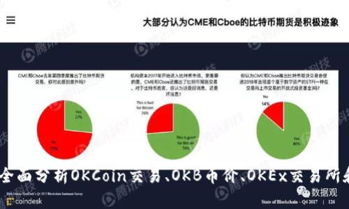 OK币平台:全面分析OKCoin交易、OKB币价、OKEx交易所和OK链发展