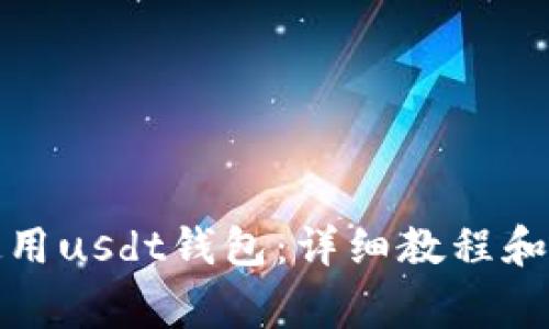 如何创建和使用usdt钱包：详细教程和常见问题解答