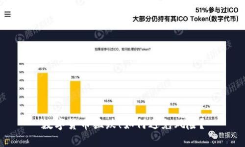 数字货币猛跌！如何避免风险？