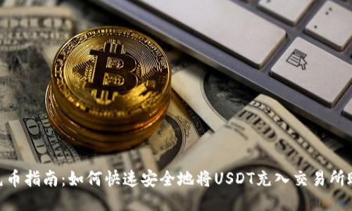 USDT充币指南：如何快速安全地将USDT充入交易所账户中？