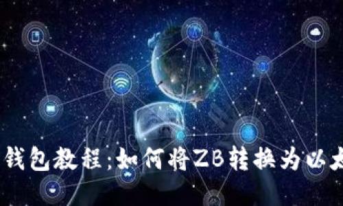 LW钱包教程：如何将ZB转换为以太坊