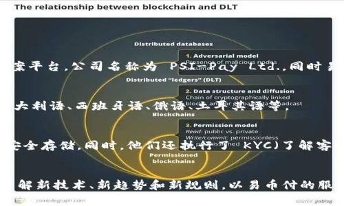 易币付是哪个国家的？易币付公司信息及介绍
易币付、易币付是哪个国家的、易币付公司、易币付介绍、易币付信息/guanjianci

内容大纲
一、 易币付介绍
二、 易币付公司信息
三、 易币付成立时间
四、 易币付服务范围
五、 易币付合规性
六、 易币付优势
七、 易币付的策略

一、 易币付介绍
易币付（EcoPayz）是一家国际支付公司，由 PSI-Pay Ltd. 创建并运营。拥有多种支付方式，包括跨国转账、预付卡、虚拟卡等，为客户提供便利，同时也是一个完全数字化的付款解决方案。

二、 易币付公司信息
易币付总部位于英国，于2000年成立，是英国金融服务机构FCA（Financial Conduct Authority，金融行为监管机构）监管的支付解决方案平台，公司名称为 PSI-Pay Ltd.。易币付还获得了与万事达卡（Mastercard）合作的授权，为他们的客户提供在全球范围内使用 Mastercard 预付卡和虚拟卡的机会。

三、 易币付成立时间
易币付成立于2000年，在过去的20年里，在国际金融市场上一直发挥着重要作用，现在，易币付已经成为了全球数字付款行业的领导者之一。

四、 易币付服务范围
易币付提供多种支付服务，服务范围涵盖了全球众多国家和地区，包括欧洲、加拿大、新西兰、澳大利亚等地，同时提供多种语言支持，包括英语、法语、德语、意大利语、西班牙语、俄语、土耳其语等。

五、 易币付合规性
易币付受英国 FCA 监管并遵守英国的合规要求，同时易币付也已经获得了 PCI 和 DSS 认证，确保客户的数据得到最高级别的保护和安全存储。同时，他们还执行了 KYC（了解客户）程序，以确保客户资产的来源和客户身份得到验证。

六、 易币付优势
易币付提供便利、快速、安全且可靠的支付服务。优势如下：
ol
  li提供全球支付：易币付为客户提供全球支付，客户可以在世界各地使用易币付而无需担心支付限制和转账难题。/li
  li高安全标准： 易币付通过 PCI 和 DSS 认证，确保客户的数据得到最高级别的保护和安全存储。/li
  li易于使用：易币付提供简单、快速的支付服务，客户可以轻松地进行跨境支付、预付卡和虚拟卡等服务。/li
  li多语言和货币支持：易币付支持多种货币和语言，为客户提供更方便的服务。/li
/ol

七、 易币付的策略
易币付的策略为：
ol
  li网站和内容：易币付网站需进行，让搜索引擎更好的了解易币付、易币付产品和服务，同时创建优质、有价值的内容，增强网站的收录及曝光率。/li
  li建立链接：易币付需要寻找有价值的权威网站，与这些网站建立链接，提升易币付的信任度和链接权重。/li
  li社交媒体营销：目前社交媒体已是一种重要的推广渠道，易币付可以利用社交媒体平台开展推广活动，扩大易币付的影响，增强易币付的品牌形象和知名度。/li
  li提升用户体验：易币付要提供更好的用户体验，包括友好、简洁的用户界面、安全、稳定、高效的支付应用、客户咨询和支持等渠道如邮件、电话、在线聊天等等。/li
  li参与国际活动和会议：易币付可以参加国际活动和会议，展示公司形象、推广产品和服务，以此延伸和增强易币付的影响力。/li
  li持续学习和改进：易币付始终需要持续学习和改进，了解新技术、新趋势和新规则，以易币付的服务和产品，让易币付更加有竞争力。/li
/ol

相关问题
1. 易币付是什么？
2. 易币付的优势有哪些？
3. 易币付公司信息如何？
4. 易币付的服务范围是什么？
5. 易币付如何保证客户的数据安全？
6. 易币付的策略有哪些？

问题一：易币付是什么？
易币付是一个国际支付公司，由 PSI-Pay Ltd. 创建并运营。拥有多种支付方式，包括跨国转账、预付卡、虚拟卡等，为客户提供便利，同时也是一个完全数字化的付款解决方案。

问题二：易币付的优势有哪些？
易币付提供全球支付、高安全标准、易于使用、多语言和货币支持等优势。
ol
  li全球支付：易币付为客户提供全球支付，客户可以在世界各地使用易币付而无需担心支付限制和转账难题。/li
  li高安全标准： 易币付通过 PCI 和 DSS 认证，确保客户的数据得到最高级别的保护和安全存储。/li
  li易于使用：易币付提供简单、快速的支付服务，客户可以轻松地进行跨境支付、预付卡和虚拟卡等服务。/li
  li多语言和货币支持：易币付支持多种货币和语言，为客户提供更方便的服务。/li
/ol


问题三：易币付公司信息如何？
易币付总部位于英国，成立于2000年，是英国金融服务机构FCA（Financial Conduct Authority，金融行为监管机构）监管的支付解决方案平台，公司名称为 PSI-Pay Ltd.。同时易币付也已经获得了与万事达卡（Mastercard）合作的授权，为他们的客户提供在全球范围内使用 Mastercard 预付卡和虚拟卡的机会。

问题四：易币付的服务范围是什么？
易币付的服务范围涵盖了全球众多国家和地区，包括欧洲、加拿大、新西兰、澳大利亚等地，同时提供多种语言支持，包括英语、法语、德语、意大利语、西班牙语、俄语、土耳其语等。

问题五：易币付如何保证客户的数据安全？
易币付受英国 FCA 监管并遵守英国的合规要求，同时易币付也已经获得了 PCI 和 DSS 认证，确保客户的数据得到最高级别的保护和安全存储。同时，他们还执行了 KYC（了解客户）程序，以确保客户资产的来源和客户身份得到验证。

问题六：易币付的策略有哪些？
易币付的策略为网站和内容、建立链接、社交媒体营销、提升用户体验、参与国际活动和会议、持续学习和改进等。易币付需要不断的自己，了解新技术、新趋势和新规则，以易币付的服务和产品，让易币付更加有竞争力。