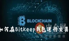 如何在BitKeep钱包进行交易