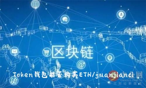 Token钱包能否购买ETH/guanjianci