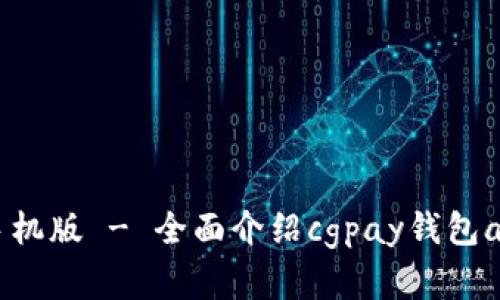 cgpay钱包app下载手机版 - 全面介绍cgpay钱包app的功能和使用方法