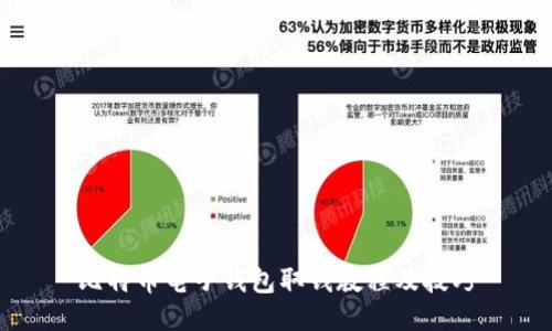 比特币电子钱包取钱教程及技巧