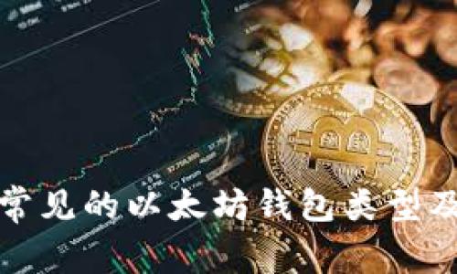 探究三种常见的以太坊钱包类型及其优缺点