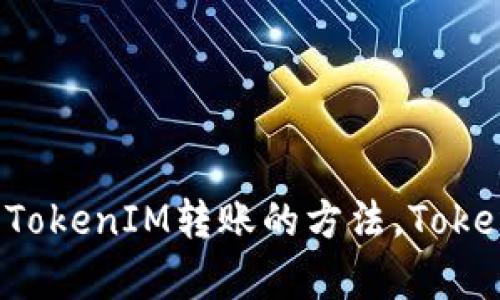 TokenIM转账能否追回，追回TokenIM转账的方法，TokenIM安全性问题/guanjianci