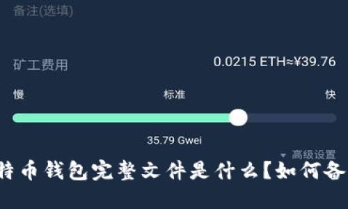 比特币钱包完整文件是什么？如何备份？