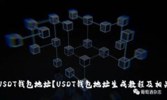 如何生成USDT钱包地址？