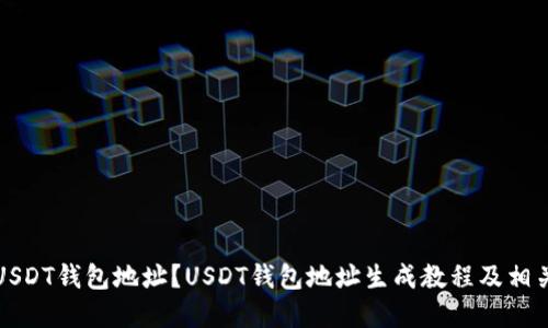 如何生成USDT钱包地址？USDT钱包地址生成教程及相关问题解答