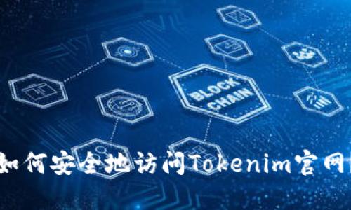 如何安全地访问Tokenim官网？