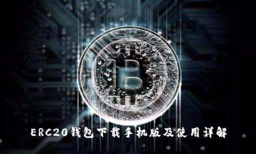 ERC20钱包下载手机版及使用详解