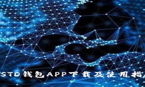 USTD钱包APP下载及使用指南