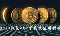 USTD钱包APP下载及使用指南