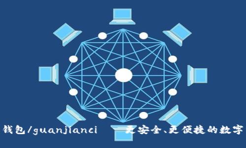 Tokenim硬件钱包/guanjianci——更安全、更便捷的数字资产保管方式