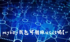 mykey钱包可转账usdt吗？-