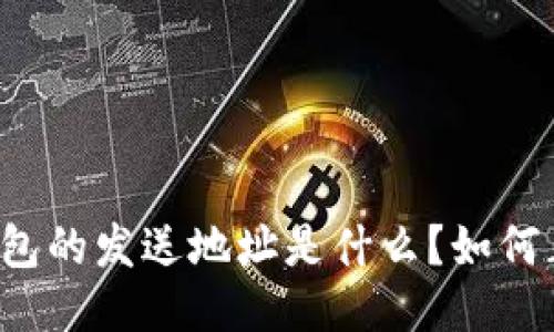 比特币钱包的发送地址是什么？如何正确使用？