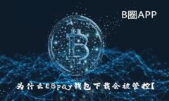 为什么EBpay钱包下载会被管