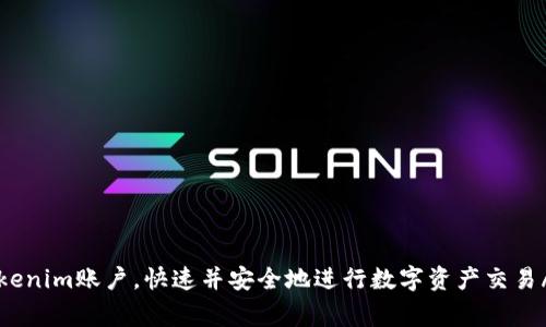 如何注册tokenim账户，快速并安全地进行数字资产交易/guanjianci