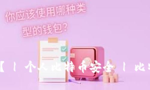 可以向比特币纸钱包转账吗？ | 个人比特币安全 | 比特币交易 | 比特币安全转账