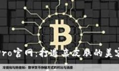 波宝Pro官网：打造亲皮肤